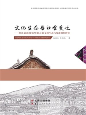 cover image of 文化生态与社会变迁